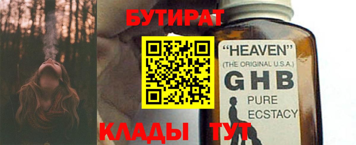 Бутират  БУТИРАТ 1.4BDO  Вход с VPN  Егорьевск 