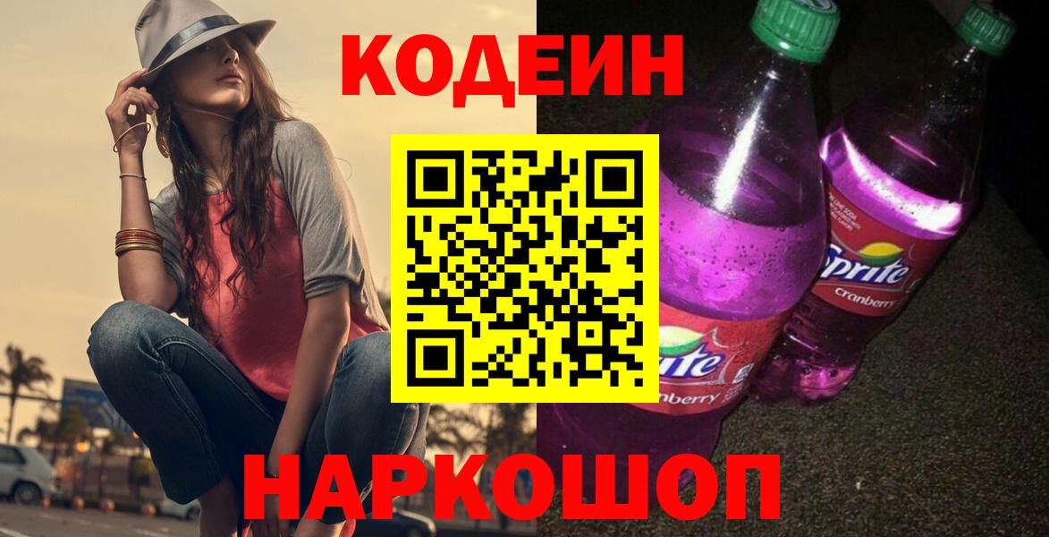 Егорьевск  Codein напиток Lean (лин)  Вход с VPN  Кодеиновый сироп Lean напиток Lean (лин) 